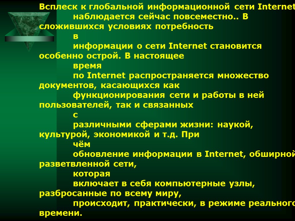 Всплеск к глобальной информационной сети Internet наблюдается сейчас повсеместно.. В сложившихся условиях потребность в